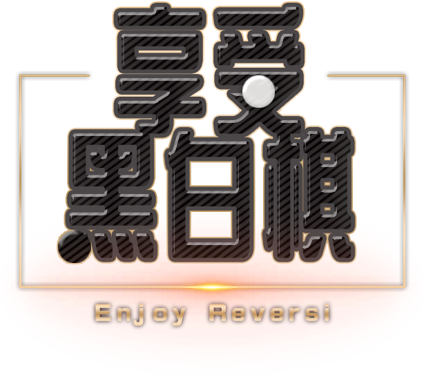 黑白棋封面